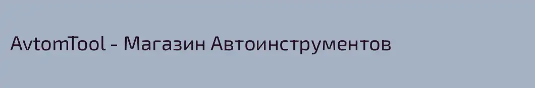 AvtomTool - Магазин Автоинструментов